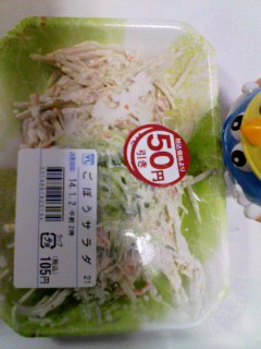 ごぼうサラダ