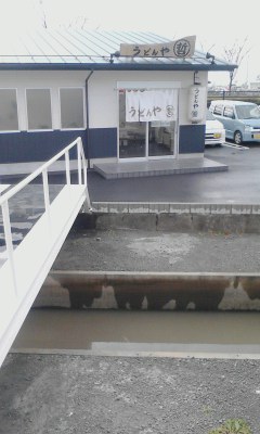 うどんや哲