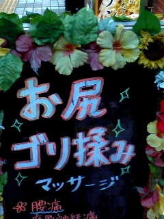 ゴリ揉み？