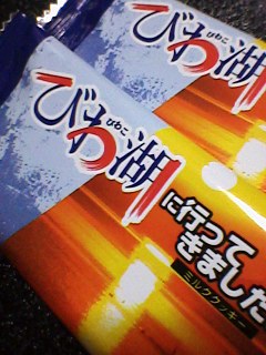 琵琶湖みやげ