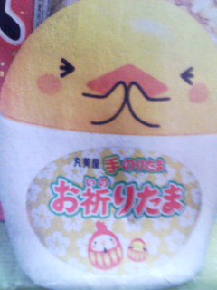 手のりたまお祈りたま