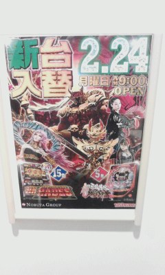 新台入替