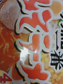 みそラーメン