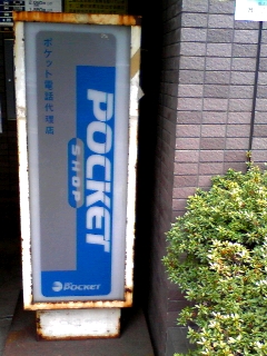 ポケットでんわ