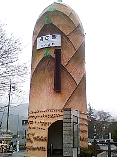 道の駅