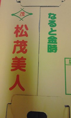 なると金時