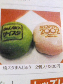 埼玉スタジアムまんじゅう