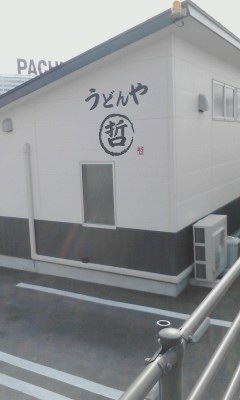 うどんや