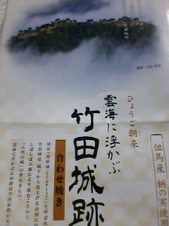 竹田城みやげ