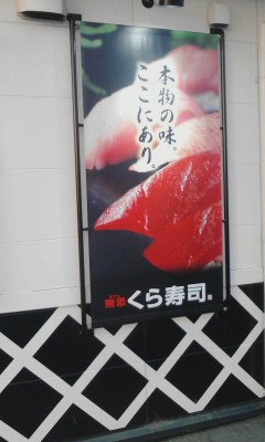 くら寿司