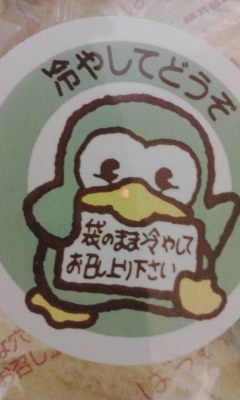 冷やしてどうぞ
