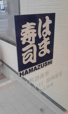 はま寿司ＨＡＭＡＺＵＳＨＩ
