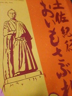 土佐みやげ