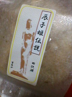 秋田みやげ