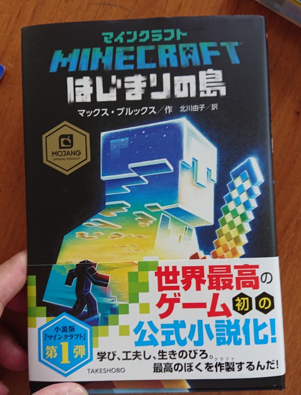 マインクラフト公式小説 はじまりの島 息子の誕生日プレゼント4個中3個目 年物欲32 Usepocket Comメインサーバー